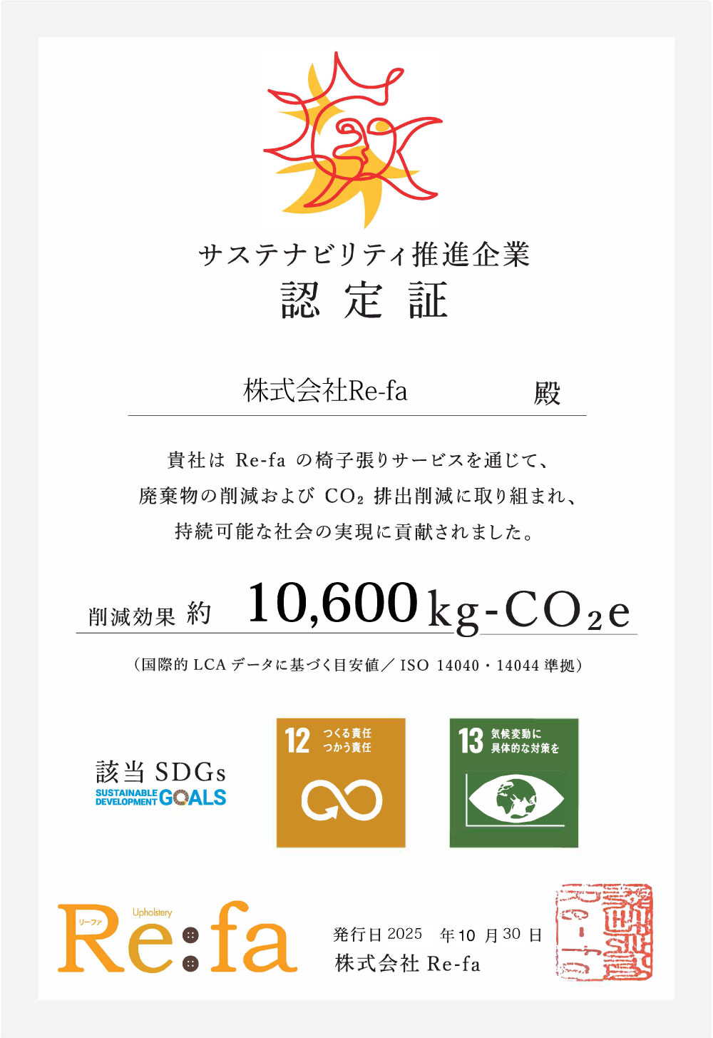 サステナビリティ推進企業認定証